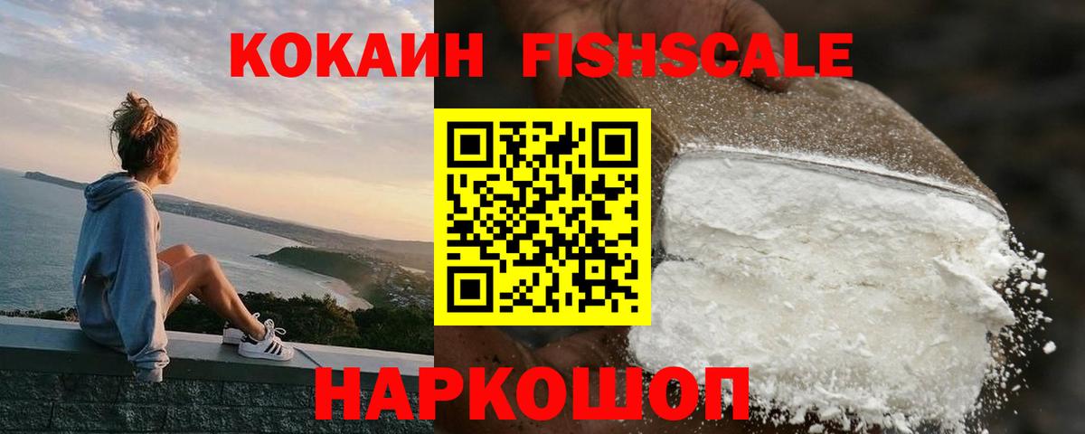КОКАИН Fish Scale  Вход с VPN  Cocaine Колумбийский  Кингисепп 
