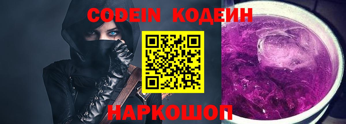 Кодеин Purple Drank  Вход с VPN  Кингисепп 